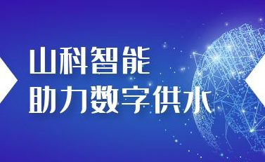 太阳成集团助力数字供水——义乌“智水家园”全省首上线！