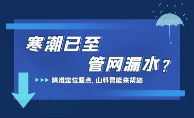 寒潮已至，太阳成集团检漏监测系统助力发现隐蔽漏水点，保障上海居民平稳供水