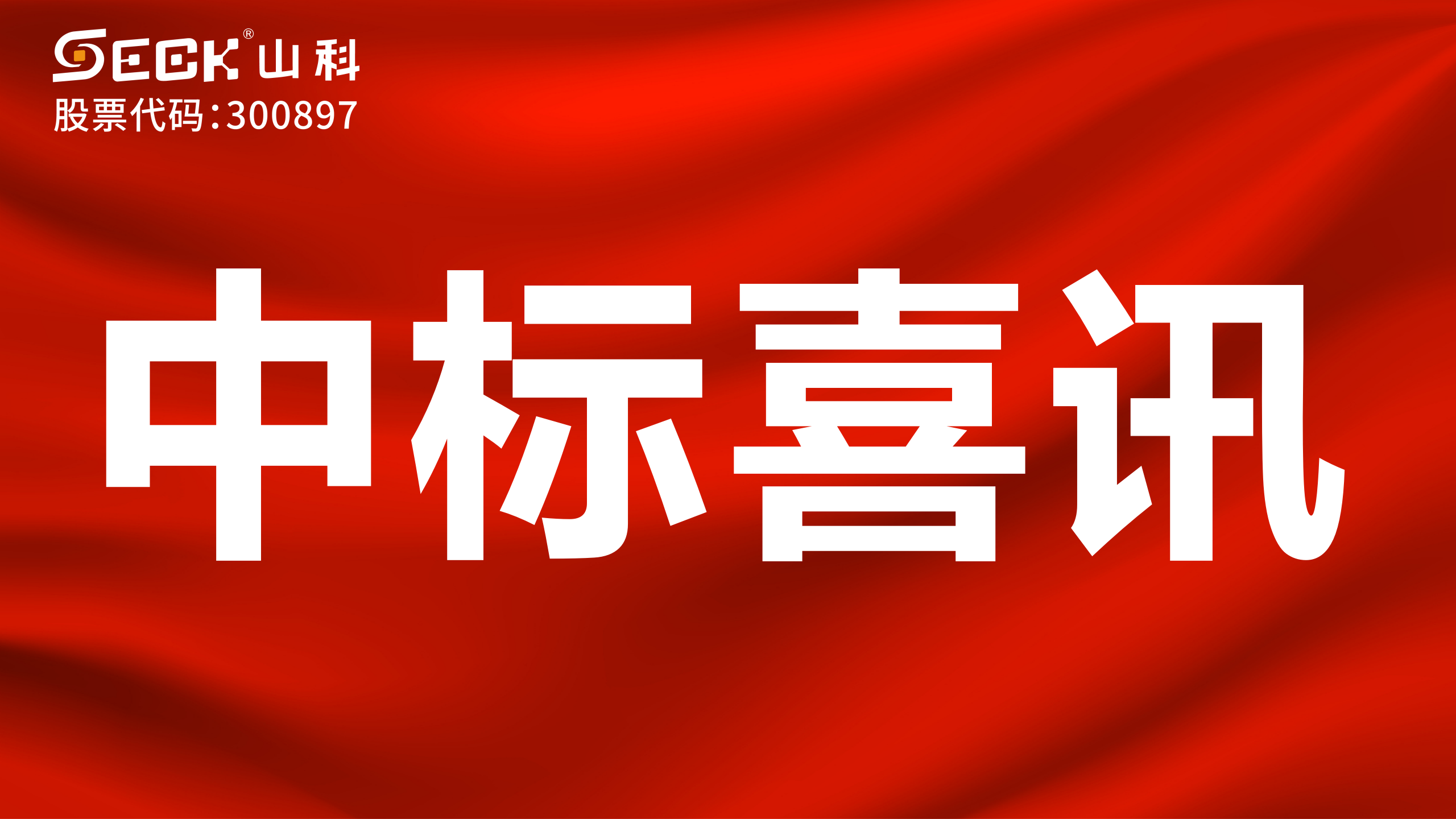 关于中标机械水表、NB远传水表、电磁水表采购项目的喜讯