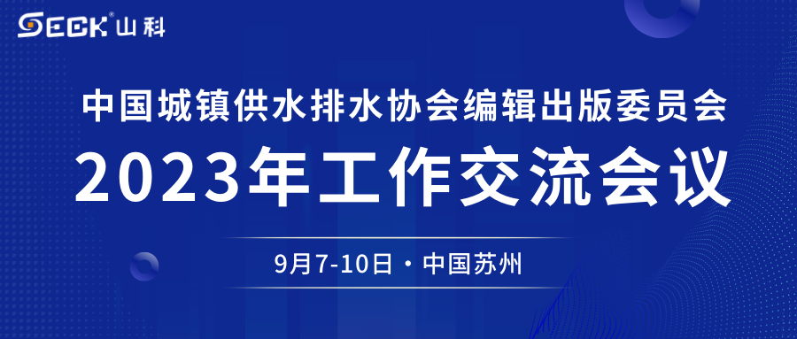 太阳成集团与您相约中水协编辑出版委员会2023年工作交流会议