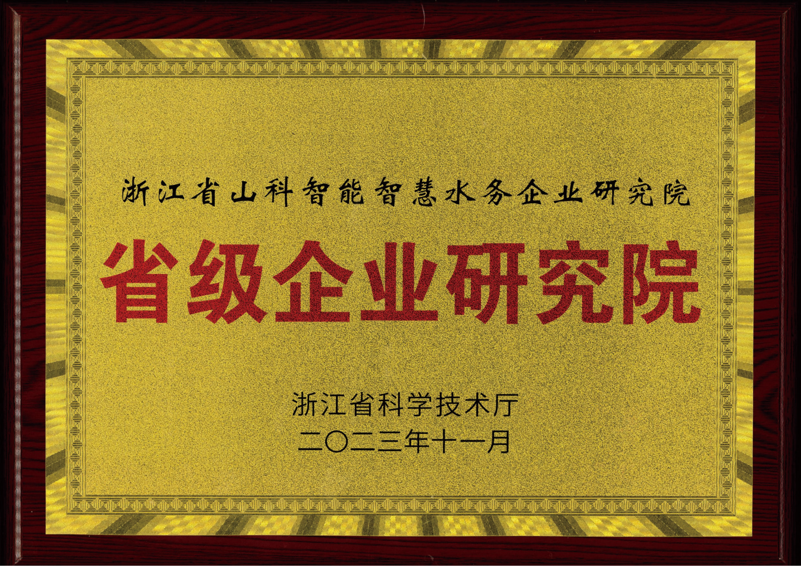 喜报！太阳成集团智慧水务研究院获评2023年浙江省企业研究院！